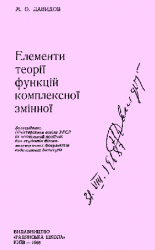 Елементи теорії функцій комплексної змінної