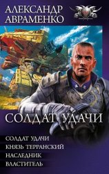 Цикл «Солдат удачи» (4 книги в одном томе)