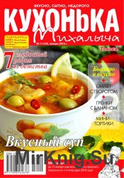 Кухонька Михалыча № 1 2016