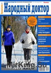 Народный доктор № 1 2016