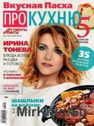 Про кухню №5 2016