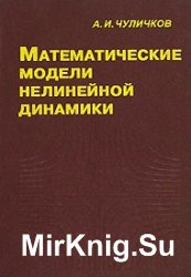 Математические методы нелинейной динамики