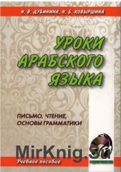 Уроки арабского языка (CD для учебника)