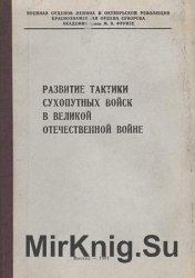 Развитие тактики сухопутных войск в Великой Отечественной войне