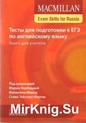 Тесты для подготовки к ЕГЭ по английскому языку. Книга для учителя