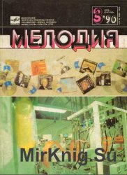 Мелодия №3, 1990