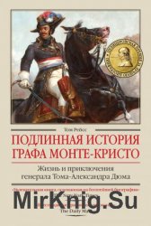 Подлинная история графа Монте-Кристо. Жизнь и приключения генерала Тома-Александра Дюма