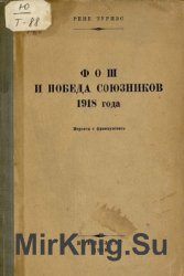 Фош и победа союзников 1918 года