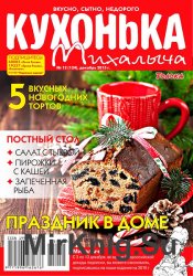 Кухонька Михалыча № 12 2015