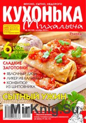 Кухонька Михалыча № 10 2015