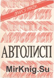 Программирование на языке Автолисп в системе САПР Автокад