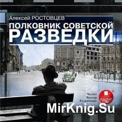 Полковник советской разведки (аудиокнига)