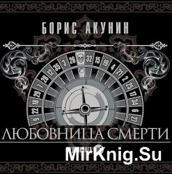 Любовница смерти (аудиокнига)