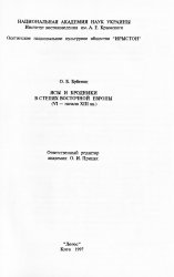 Ясы и бродники в степях Восточной Европы (VI - начало XIII века)