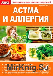 Народный лекарь. Спецвыпуск № 153 2016. Астма и аллергия