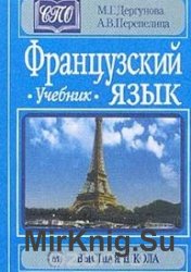 Французский язык: Учебник 