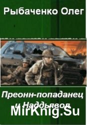  Преонн-попаданец и Наддьявол