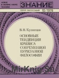 Основные тенденции кризиса современный буржуазной философии