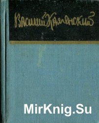 В.В. Каменский. Стихи