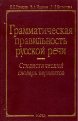 Грамматическая правильность русской речи. Стилистический словарь вариантов