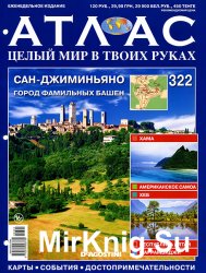 Атлас. Целый мир в твоих руках № 322 2016