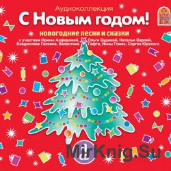 С Новым годом! Новогодние песни и сказки (аудиокнига)