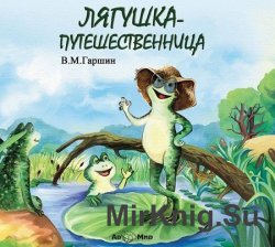 Лягушка - путешественница (аудиокнига)