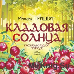 Кладовая солнца. Рассказы о родной природе (аудиокнига)