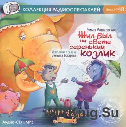 Жил был на свете серенький козлик (аудиокнига)