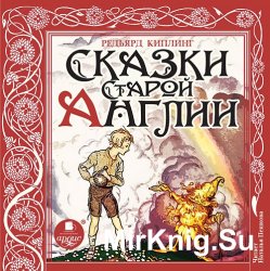 Сказки Старой Англии (аудиокнига)