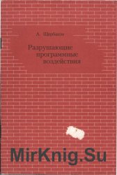 Разрушающие программные воздействия