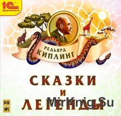 Сказки и легенды (аудиокнига)