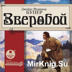 Зверобой (аудиокнига) читает Дмитрий Оргин