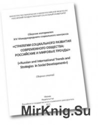 Стратегии социального развития современного общества: Российские и мировые тренды