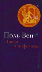 Греки и мифология: Вера или неверие? Опыт о конституирующем воображении