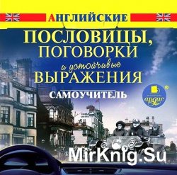 Английские пословицы, поговорки и устойчивые выражения (аудиокнига)