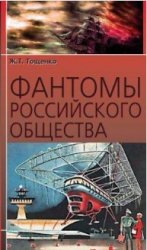 Фантомы российского общества