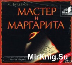 Мастер и Маргарита (аудиокнига) читает Виктор Зозулин