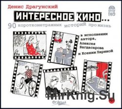 Интересное кино. 90 короткометражных историй про жизнь (аудиокнига)