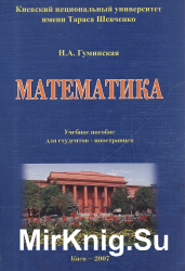 Математика: Учебное пособие для студентов-иностранцев