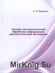 Основы математической обработки информации: диагностические материалы