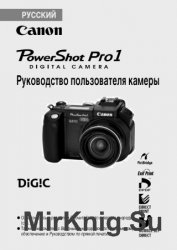 Canon PowerShot Pro1 Цифровая фотокамера Руководство