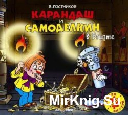 Карандаш и Самоделкин в Египте (аудиокнига)