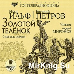 Золотой телёнок. Страницы романа (аудиокнига)