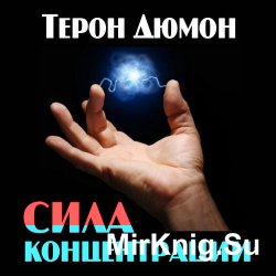 Сила концентрации (аудиокнига)