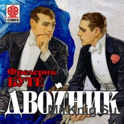 Двойник (аудиокнига)