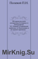 История русской литературы в очерках и биографиях. Часть 2. Новый и новейший периоды