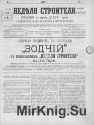 Архив "Неделя строителя". Прибавление к журналу "Зодчий" за 1881-1901 годы (987 номеров)