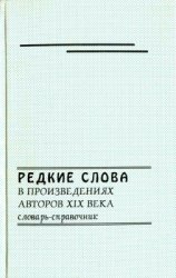 Редкие слова в произведениях авторов XIX века: Словарь-справочник