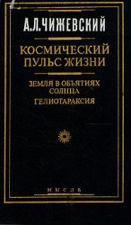 Космический пульс жизни: Земля в объятиях Солнца. Гелиотараксия